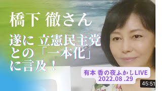 夜ふかしLive「橋下徹さん、遂に立憲との『一本化』に言及／イチローさん殿堂入り」