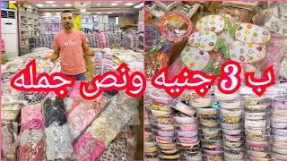 من الابره للصاروخ توك واكسسوارات جمله اللي حابب يفتح مشروع مول بانوراما الموسكي 💥💥😱