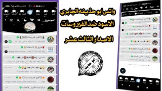 مميزات واتساب ابوحذيفه الجابري الاسود الاصدار الثالث عشـر screenshot 1