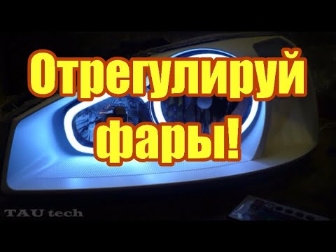 Как отрегулировать фары на калине своими руками