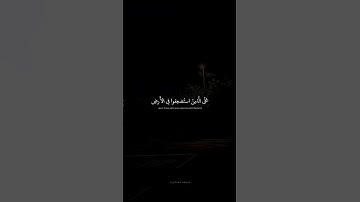 وَنُريدُ أَن نَمُنَّ عَلَى الَّذينَ استُضعِفوا فِي الأَرضِ  محمد صديق المنشاوي  سورة القصص
