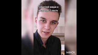 геймплей Маша и медведи 1-6