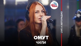 ЧИЛИ - Омут (LIVE @ Авторадио)