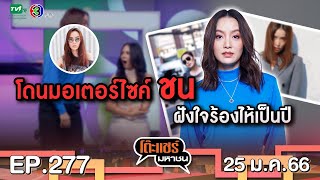 โต๊ะแชร์มหาชน EP. 277 | FULL HD | ออกอากาศ 25-1-66