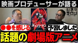 【チェンソーマン レゼ篇】話題の作品を2人はどう語る？○○を感じる作品！