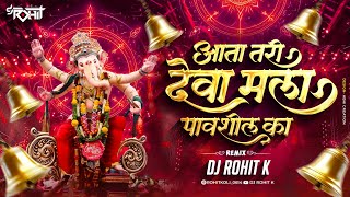 Aata Tari Deva Mala Pavshil Ka Dj | 150 BANGER  | DJ ROHIT K | आता तरी देवा मला पावशील का