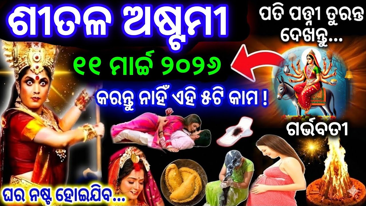 Sitala Astami 2026 // Sitala Astami Kebe Kemiti puja heba // ଶୀତଳ ଅଷ୍ଟମୀ କରନ୍ତୁ ନାହିଁ ଏହି ସବୁ ଭୁଲ୍ 