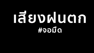 เสียงฝนตกฟ้าร้อง กล่อมนอน จอดำ จอมืด #ฟังยาวๆ 12 ชั่วโมงแบบไม่มีโฆษณาคั่น