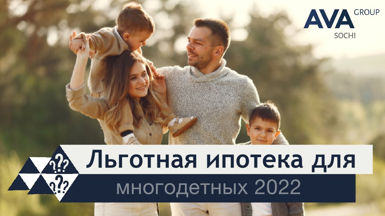 Льготная ипотека многодетным 2024 году условия. Ипотека для многодетных семей в 2022 году. Ипотека для многодетных с 3 детьми. Погашение ипотеки для многодетных. 450 Тысяч на ипотеку многодетным семьям.