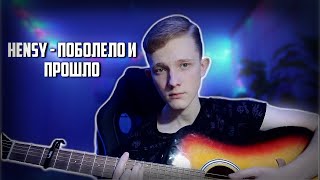 HENSY - ПОБОЛЕЛО И ПРОШЛО (кавер)