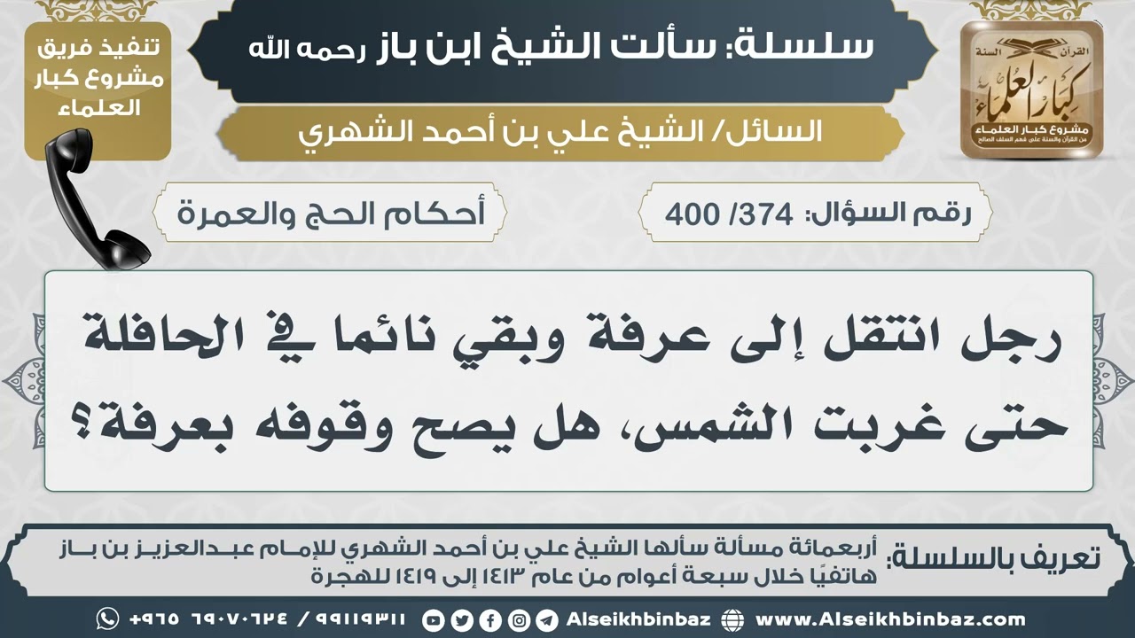 [374 /400] رجل انتقل إلى عرفة وبقي نائما في الحافلة حتى غربت الشمس، هل يصح وقوفه بعرفة؟ II ابن باز