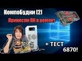 КомпоБудни [2] - Принесли ПК в ремонт... + тест карты 6870