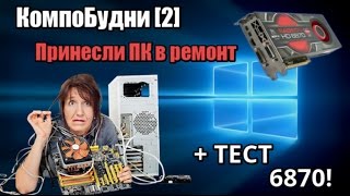 КомпоБудни [2] - Принесли ПК в ремонт... + тест карты 6870