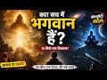 The Eternal Mystery: Investigating the Existence of God | #documentary #hindidocumentary