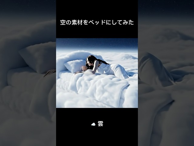 【AI ASMR】空の素材をベッドにしてみた🛏️  #ASMR #shorts
