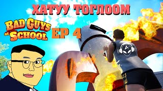 картинка: МУУ ЗАЛУУС EP4 | ХАТУУ ТОГЛООМ | Bad guys at school | w/TJ Temuujin