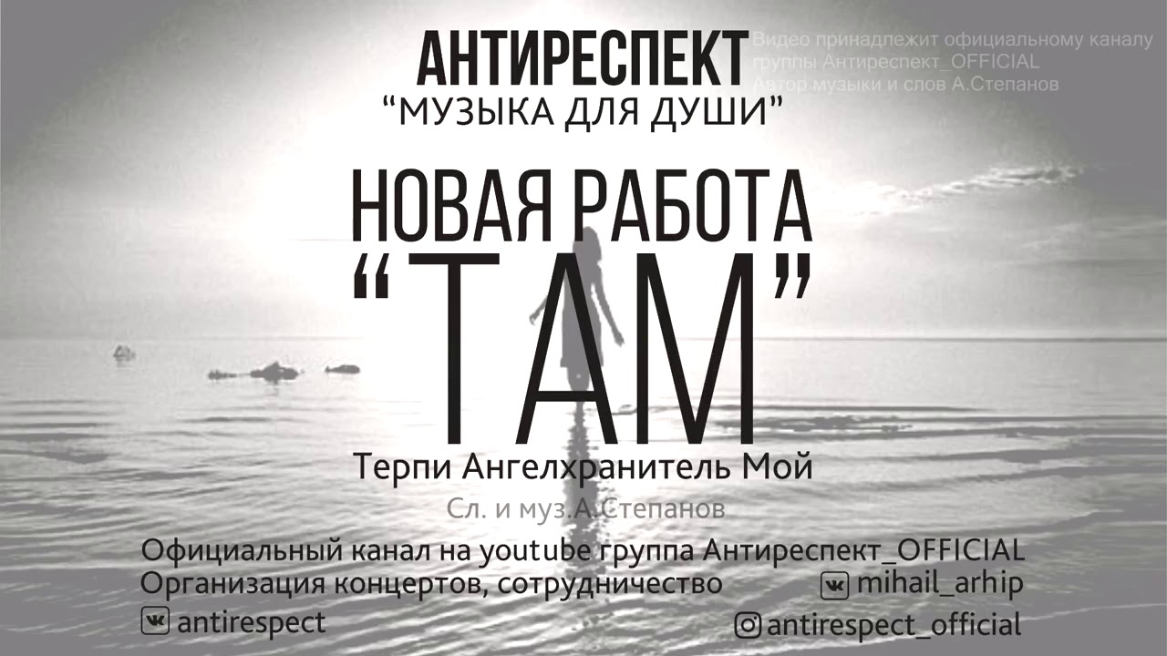 Кто поет песню там там никто. Антиреспект там. Там там антиреспект. Песня там там антиреспект. Антиреспект там 2017.