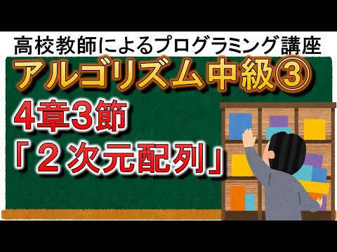 アルゴリズム中級③　４章３節「２次元配列」