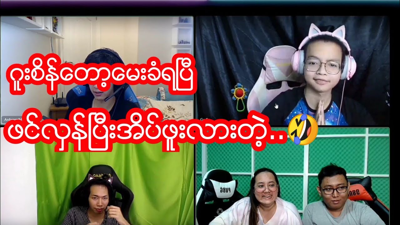 မေးတာဖြေမလား | ခိုင်းတာလုပ်မလား အပိုင်း (၂) End