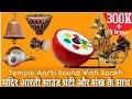 Temple aarti sound with sankh  temple aarti music  temple aarti bell