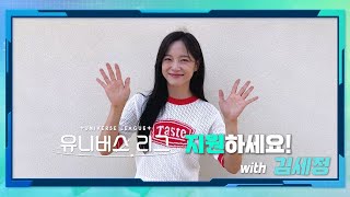 SBS 글로벌 보이그룹 오디션 [유니버스 리그] 🔥지금 바로 지원하세요!🔥 with 김세정