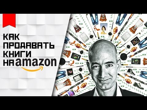 КАК ПРОДАВАТЬ КНИГИ НА AMAZON И ЗАРАБАТЫВАТЬ