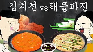 김치전 vs 해물파전 여러분의 선택은? [병맛더빙/웃긴영상] by 뚜식이 183,463 views 8 days ago 4 minutes, 15 seconds