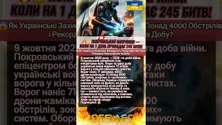 🔥 ЕПІЦЕНТР ОПОРУ | Покровський напрямок, коли на добу — 245 сутичок і 4000+ обстрілів #молитвасвітла