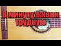 В минуту жизни трудную.