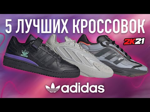 ТОП 5 ЛУЧШИХ КРОССОВОК ADIDAS !