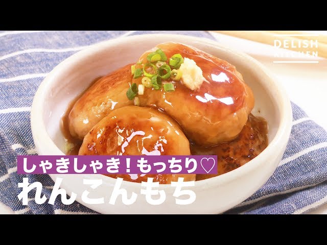 Crunchy and chewy♡ Lotus root mochi｜How to Make Lotus Root Cake