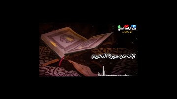 يا أيها الذين آمنوا قوا أنفسكم وأهليكم نارا.. آيات من سورة التحريم #عبدالملك_العلي_أبو_يعقوب