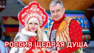 Россия Щедрая Душа - Елена Блюссо