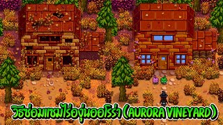 Stardew Valley Expanded - วิธีซ่อมแซมไร่องุ่นออโรร่า (Aurora Vineyard) และผูกมิตรกับแอปเปิ้ล #EP32