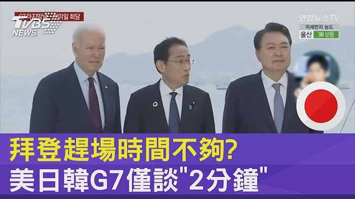 拜登赶场时间不够? 美日韩G7仅谈「2分钟」｜TVBS新闻 - 天天要闻