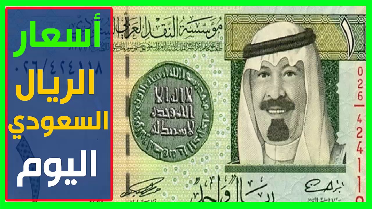 سعر الريال السعودي اليوم الاثنين 15 5 2017 في السوق السوداء