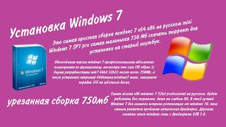 Установка Windows 7 Урезанная Сборка, 750мб - YouTube
