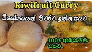 Kiwifruit Curry - කිවි මාලුව - kiwi maluwa - Sri Lankan Style