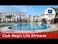 Club Magic Life Africana Imperial – отель 5* (Тунис, Ясмин-Хаммамет). Обзор 2018