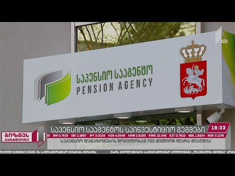 საპენსიო სააგენტოს საინვესტიციო გეგმები