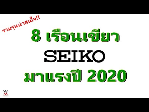 8 เรือนเขียว SEIKO มาแรงปี 2020