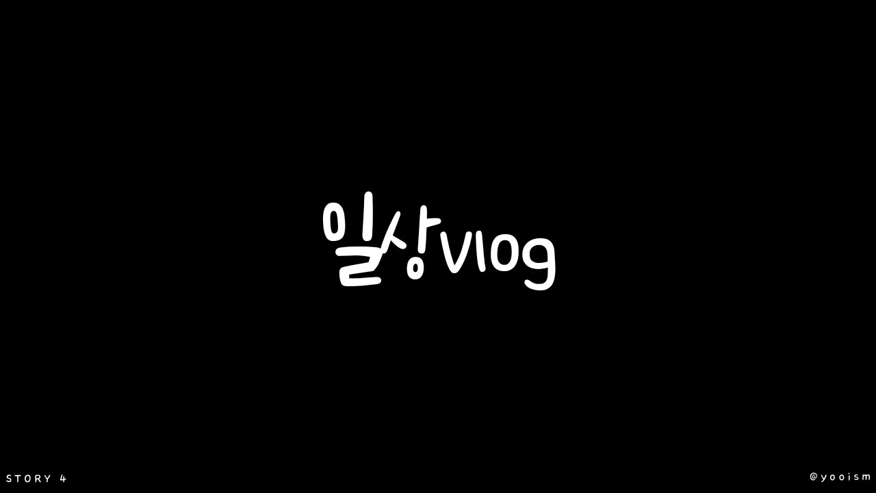 [직장인 일상] 편집하고 보니 썸네일이 없는 영상🙂‍↔️ | 다이소쇼핑 | 드디어 두쫀쿠 영접 | 고민고민하다 칼로볼 | 조만간 또 먹어야지 마라로제떡볶이 |