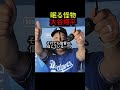 次戦ブルワーズ戦。大谷翔平が打つことを信じてる。ロバーツ監督 #野球＃大谷翔平＃ロバーツ監督