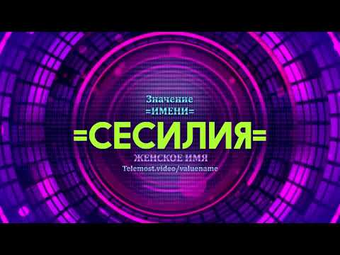 Значение имени Сесилия - Тайна имени