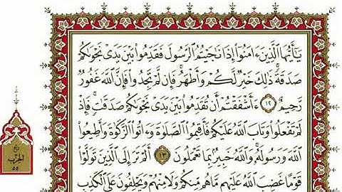 سورة المجادلة كاملة بصوت الشيخ "نعمة الحسان"