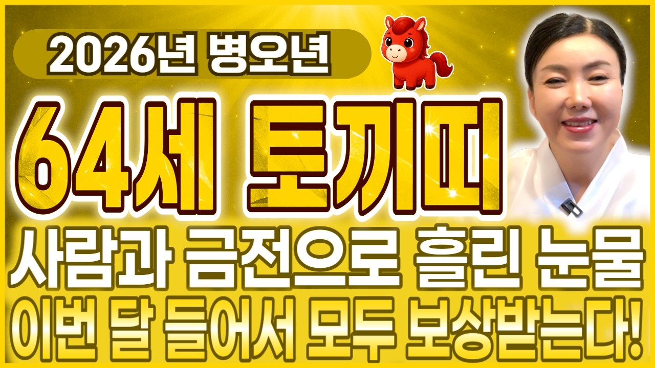 [2026년 병오년 64세 토끼띠 신년운세] 1963년생 토끼띠들에게 찾아오는 말년을 바꿀 3가지 기회들!! 말년을 책임지는 XX대운 들어옵니다! 병오년 64세 토끼띠 신년운세!