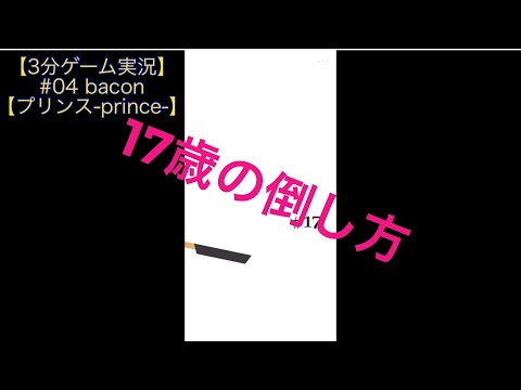 【3分ゲーム実況】17歳の倒し方 【プリンス-prince-】