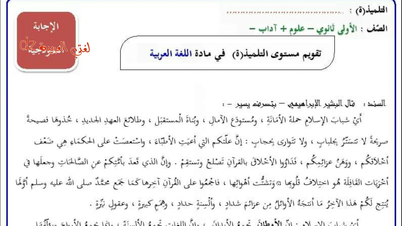 التصحيح النموذجي للتقويم التشخيصي اللغة العربیة الأولى ثانوي شعبة آداب وعلوم.