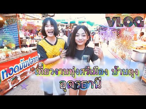 เนสตี้อยากเที่ยว✈️ | EP.23 | เที่ยวงานทุ่งศรีเมือง บ้านดุง อุดรธานี