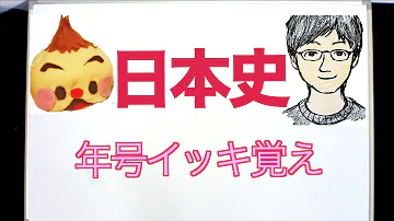 社会歴史覚え方 Mp3